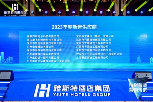 鏈燃藍(lán)灣,智創(chuàng)未來 2023雅斯特酒店集團(tuán)供應(yīng)鏈發(fā)展大會(huì)盛大舉行