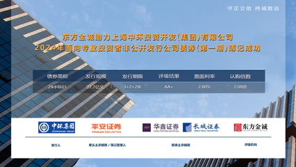 東方金誠助力上海中環(huán)投資開發(fā)(集團)2024年面向?qū)I(yè)投資者非公開發(fā)行公司債券(第一期)成功發(fā)行