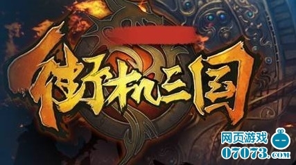 《街機(jī)三國(guó)》屌絲逆襲 傳月收入破5000萬(wàn)_數(shù)據(jù)分析 - 07073產(chǎn)業(yè)頻道