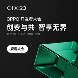 2023 OPPO開(kāi)發(fā)者大會(huì)