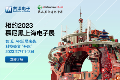"智"燃盛夏,貿(mào)澤電子即將亮相2023慕尼黑上海電子展