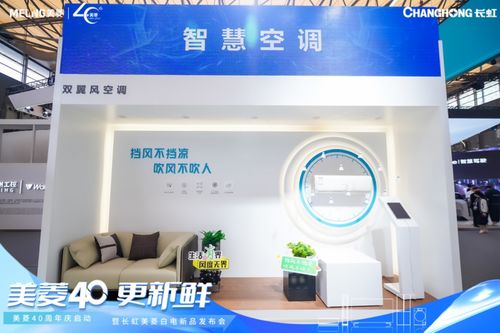 美菱40更新鮮,白電航母領鮮邁入新征程