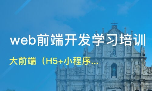 上海南匯區(qū)web前端開發(fā)培訓(xùn)班哪家好 web前端開發(fā)培訓(xùn)班哪家好 web前端開發(fā)培訓(xùn)課程排名 淘學(xué)培訓(xùn)